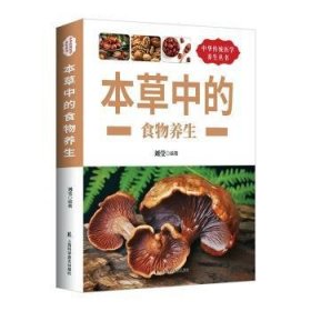 全新正版图书 本草中的食物养生刘莹上海科学普及出版社9787542766663
