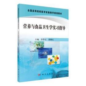 全国高等院校医学实验教学规划教材：营养与食品卫生学实习指导