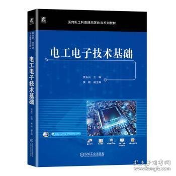 全新正版图书 电工电子技术基础贾永兴机械工业出版社9787111733645