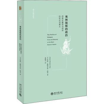 奥林坡斯的政治：四首长篇荷马颂诗的形式与意义