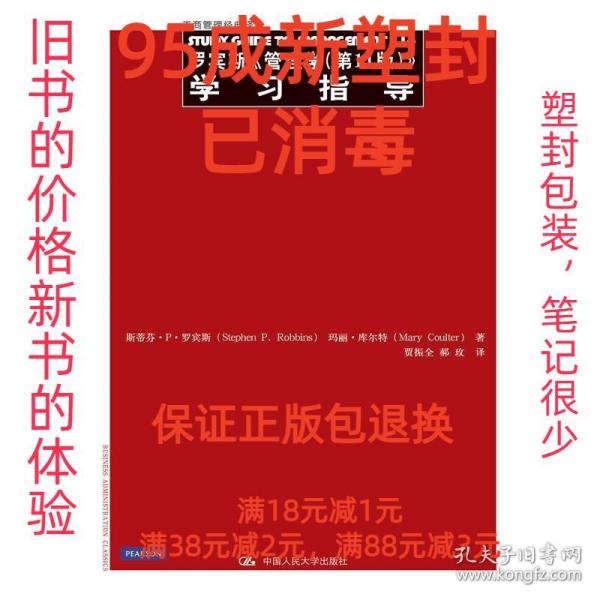 罗宾斯《管理学（第11版）》学习指导