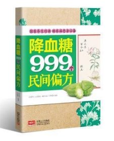 全新正版图书 降血糖999个民间偏方田建华中国人口出版社9787510143656 糖尿病土方汇