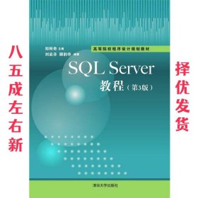 SQL Sever教程（第3版）/高等院校程序设计规划教材