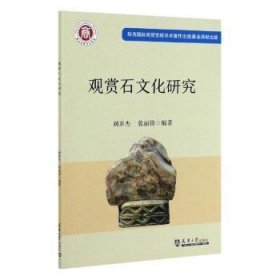 全新正版图书 观赏石文化研究刘养杰天津大学出版社9787561868072 观赏型石文化研究中国广大读者