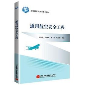 全新正版图书 通用航空工程王华伟北京航空航天大学出版社9787512430242