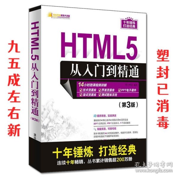 HTML5从入门到精通（第3版）/软件开发视频大讲堂