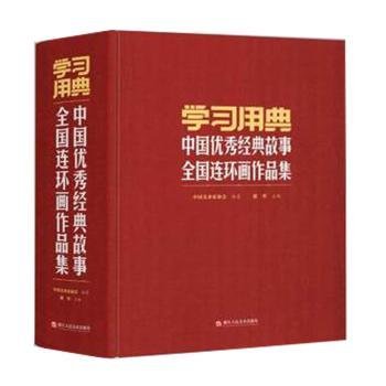 学习用典中国优秀经典故事全国连环画作品集