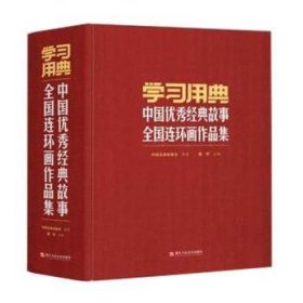 学习用典中国优秀经典故事全国连环画作品集