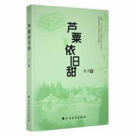 全新正版图书 芦栗依旧甜曹彦北方文艺出版社9787531752462