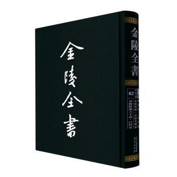 金陵全书（乙编史料类62秣陵集白门稿金陵集选金陵名贤咏金陵卧游六十咏白门草）（精）