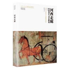 全新正版图书 河西走廊:西部神话与华夏源流叶舒宪陕西师范大学出社9787569536706