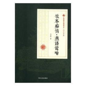 侬本痴情燕语莺啼/民国通俗小说典藏文库·冯玉奇卷