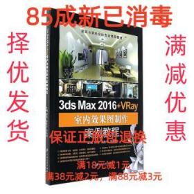 3ds Max 2016+VRay室内效果图制作案例教程/建筑与室内设计专业精品教材