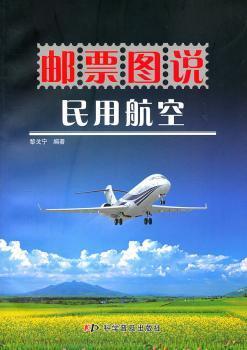 邮票图说民用航空