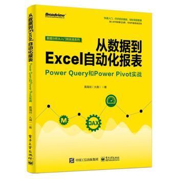 从数据到EXCEL自动化报表:POWER QUERY和POWER PIVOT实战 黄海剑大海 著  