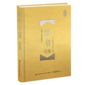 全新正版图书 汉书全鉴（珍藏版）班固中国纺织出版社有限公司9787518063567