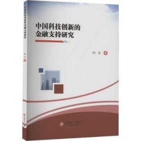 全新正版图书 技创新的支持研究何丹西南财经大学出版社9787550460829