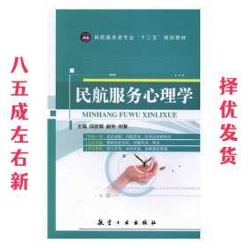 民航服务心理学  郝芳,刘慧 航空工业出版社 9787516510766