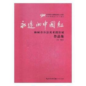 全新正版图书 永远的中国红:麻城市书摄影展作品集余炳俊湖北社9787539492964 法书作品集中国现代