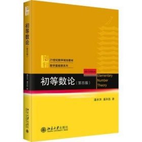 全新正版图书 初等数论(第4版)潘承洞北京大学出版社9787301349144