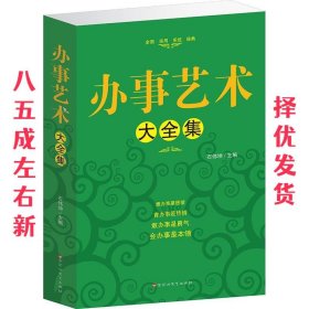 办事艺术大全集 石伟坤 百花洲文艺出版社 9787550003217