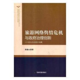 旅游网络舆情危机与政府治理创新 : 以五台山景区为例