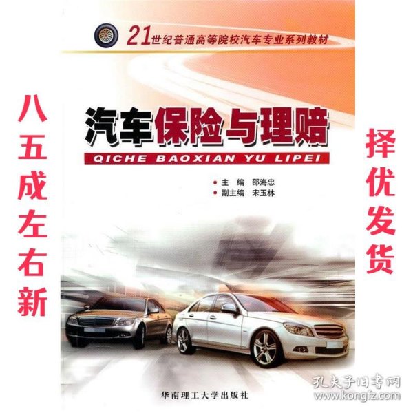 汽车保险与理赔/21世纪普通高等院校汽车专业系列教材