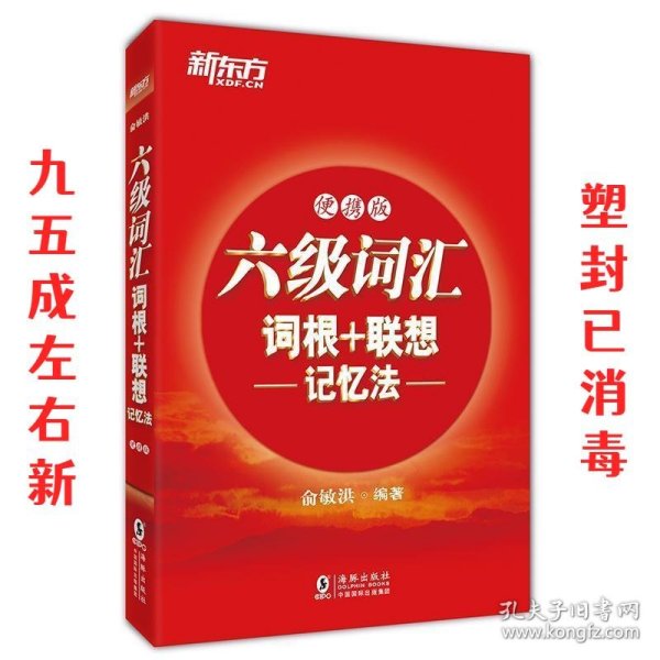 新东方 六级词汇词根+联想记忆法：便携版