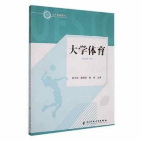 全新正版图书 大学体育景志辉电子科技大学出版社9787564797829