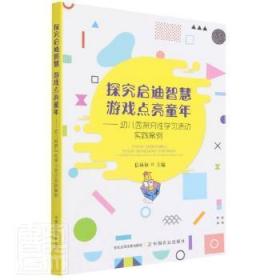 探究启迪智慧游戏点亮童年--幼儿园探究性学习活动实践案例