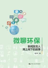 全新正版图书 微聊环保：新闻发言人网上网下的故事杜少中中国人民大学出版社9787300237039 环境保护中国文集