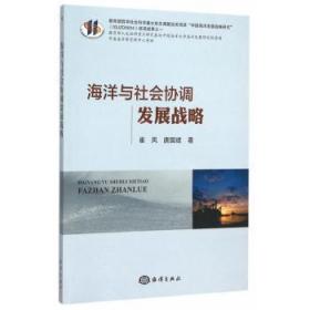 全新正版图书 海洋与社会协调发展战略崔凤海洋出版社9787502790189