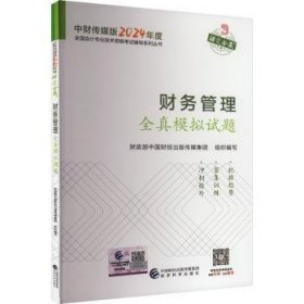 全新正版图书 财务管理全真模拟试题中国财经出版传媒集团组织写经济科学出版社9787521857603