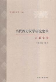 当代西方汉学研究集萃·宗教史卷
