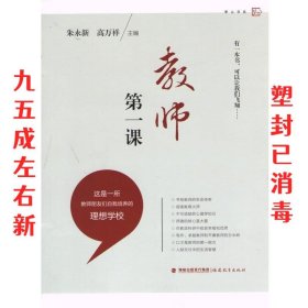 梦山书系：教师第一课