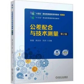 全新正版图书 公差配合与技术测量(第2版)张瑾机械工业出版社9787111745174