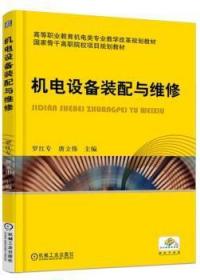 全新正版图书 机电设备装配与维修罗红专机械工业出版社9787111513742 机电设备设备安装高等职业教育教