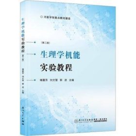 全新正版图书 生理学机能实验教程褚震芳厦门大学出版社9787561584156