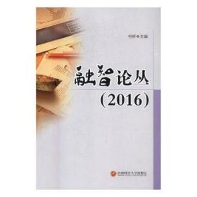 全新正版图书 融智论丛:2016柏群西南财经大学出版社9787550425903 社会科学文集