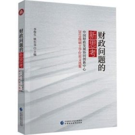 全新正版图书 财政问题的新思考:中国财政发展协同创新中心19级硕士学位论文选集李俊生中国财政经济出版社9787522325569