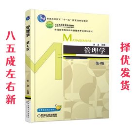 管理学 第4版 第4版 乔忠 机械工业出版社 9787111588856