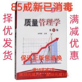 【85成左右新】质量管理学 宋明顺 编科学出版社【笔记很少，整体