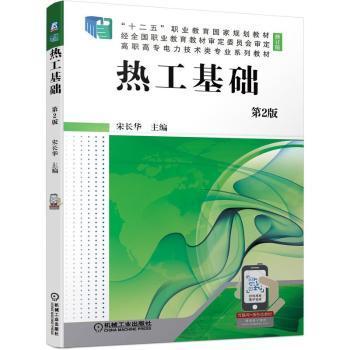 全新正版图书 热工基础(第2版修订版高职高专电力技术类专业系列教材)宋长华机械工业出版社9787111686750 热工学高等职业教育教材高职