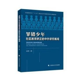 全新正版图书 罪错少年社区教育矫正的中外研究概观赵茜中国政法大学出版社9787576413335