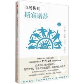 全新正版图书 市场街的斯宾诺莎艾萨克·巴什维斯·辛格中信出版集团股份有限公司9787521755220