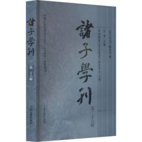 诸子学刊（第二十六辑）