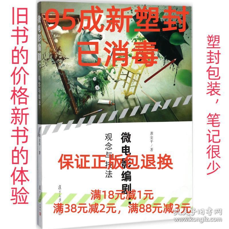 【95成新塑封已消毒】微电影编剧:观念与技法 龚金平复旦大学出版