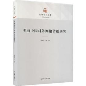 全新正版图书 美丽中国对外网络传播研究李建华光明社9787519465872