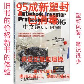 【95成新塑封消费】Autodesk Inventor Professional 2016中文版