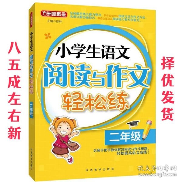 小学生语文阅读与作文轻松练·二年级